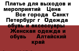 Платье для выходов и мероприятий › Цена ­ 2 000 - Все города, Санкт-Петербург г. Одежда, обувь и аксессуары » Женская одежда и обувь   . Алтайский край